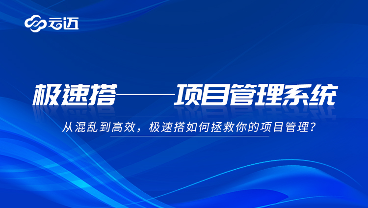 極速搭零代碼，搭建全流程覆蓋的項(xiàng)目管理系統(tǒng)