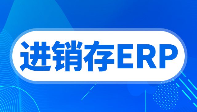 進銷存管理實戰指南：從選型到落地的全流程解析