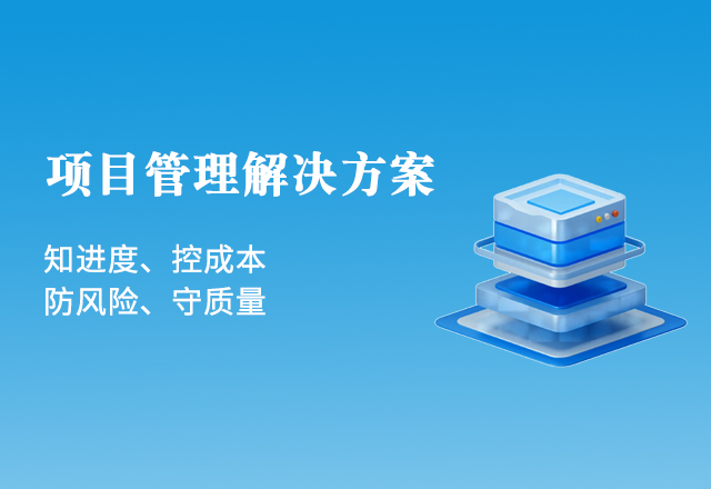 氫云 · 項目管理解決方案